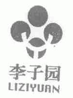 李子园