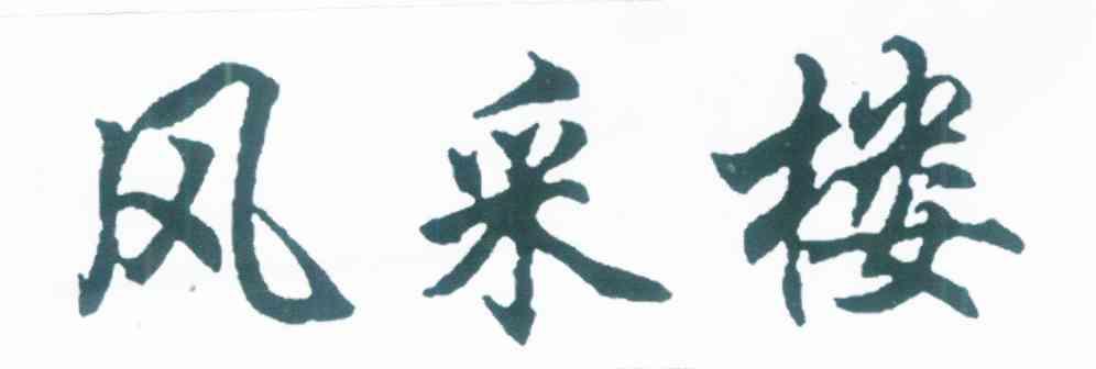 风采楼
