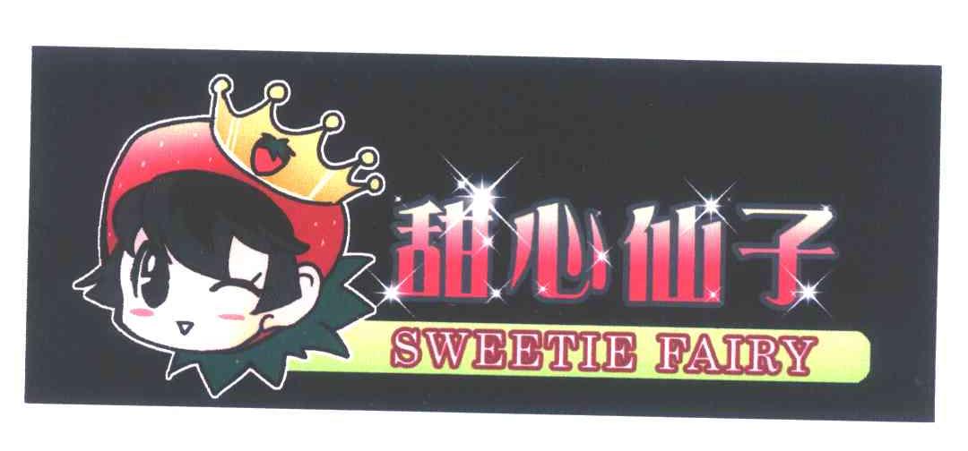 甜心仙子 SWEETIE FAIRY