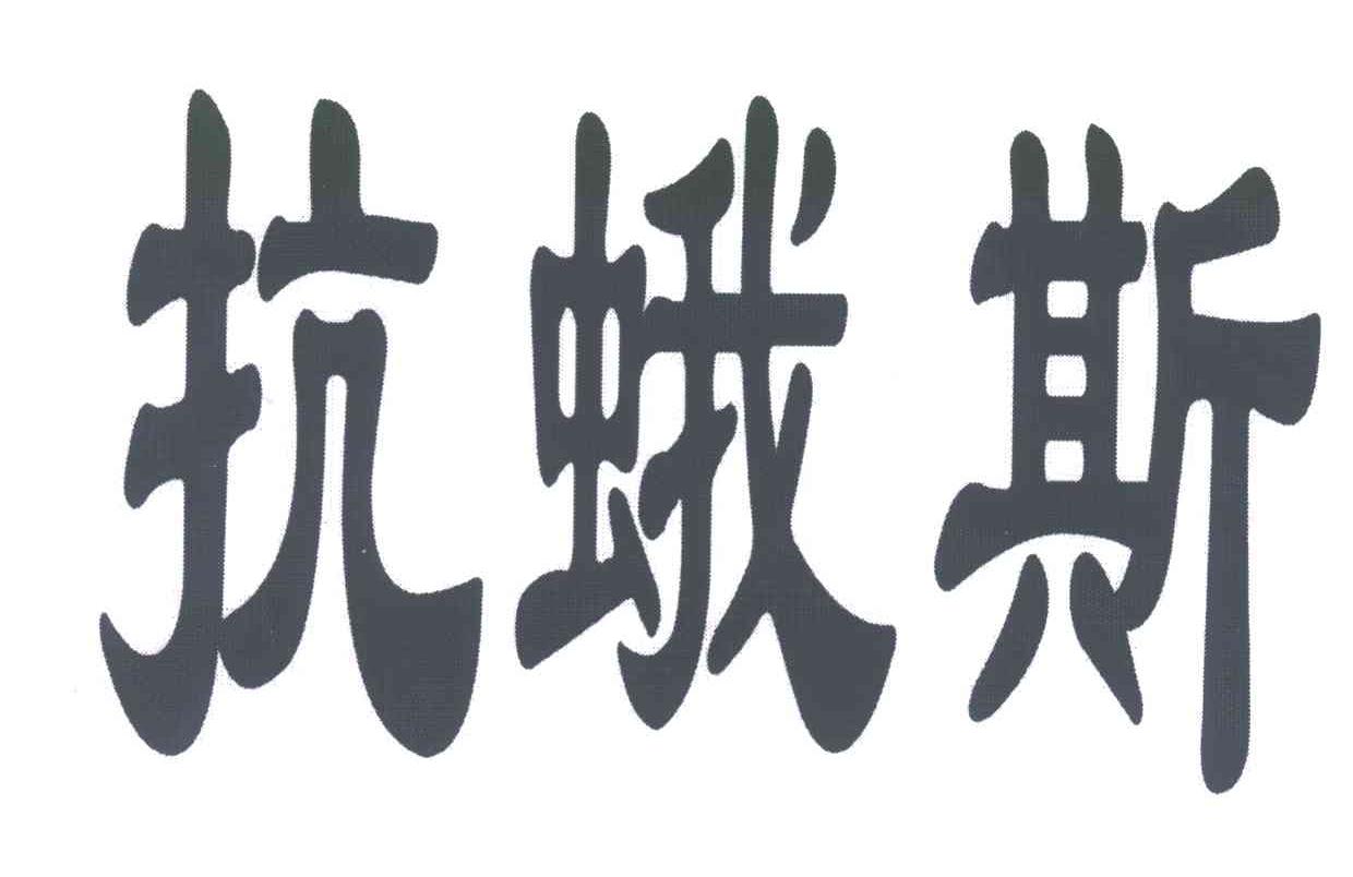 抗蛾斯