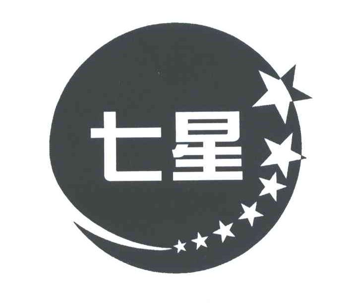 七星