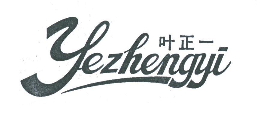 叶正一