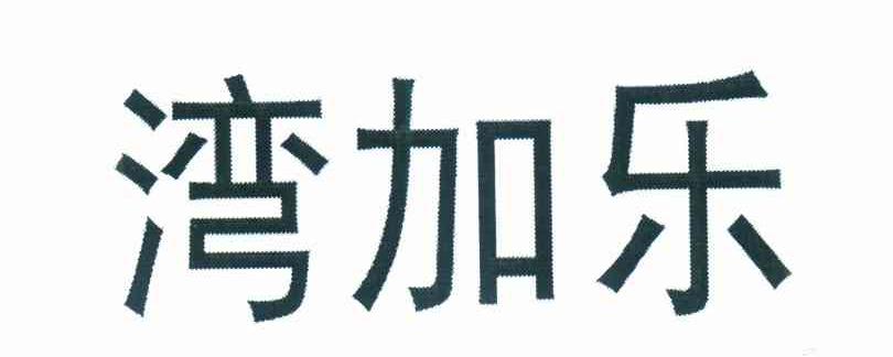 湾加乐