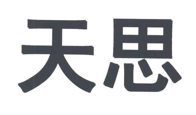 天思