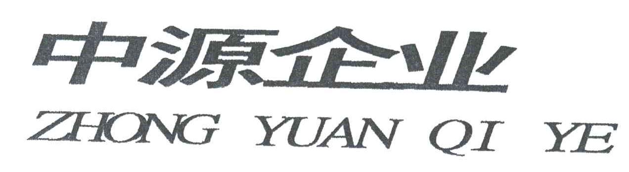 中源企业