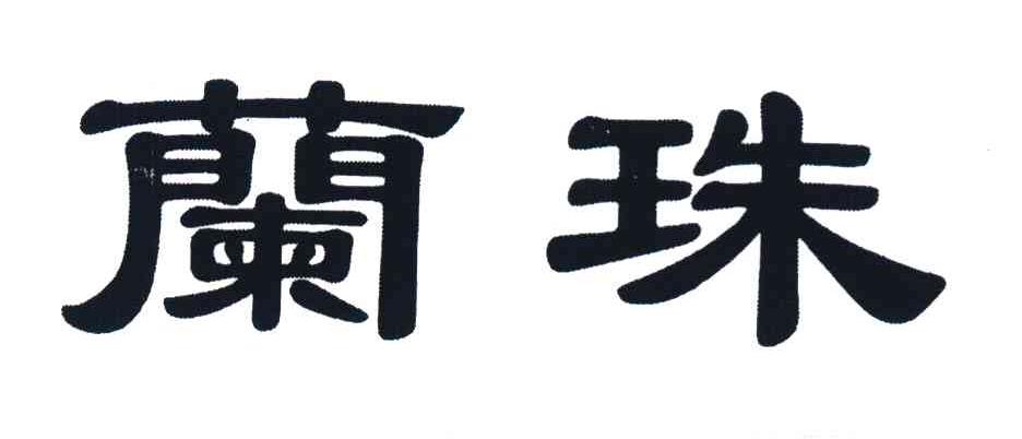 兰珠