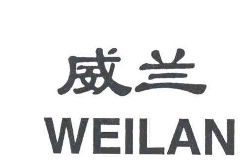 威兰