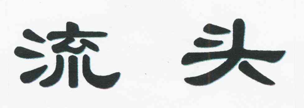 流头