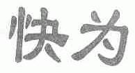 快为