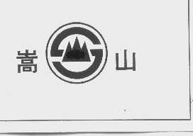 嵩山