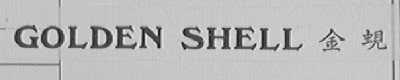 GOLDEN SHELL 金蚬