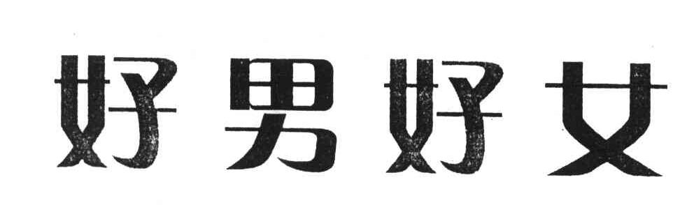 好男好女