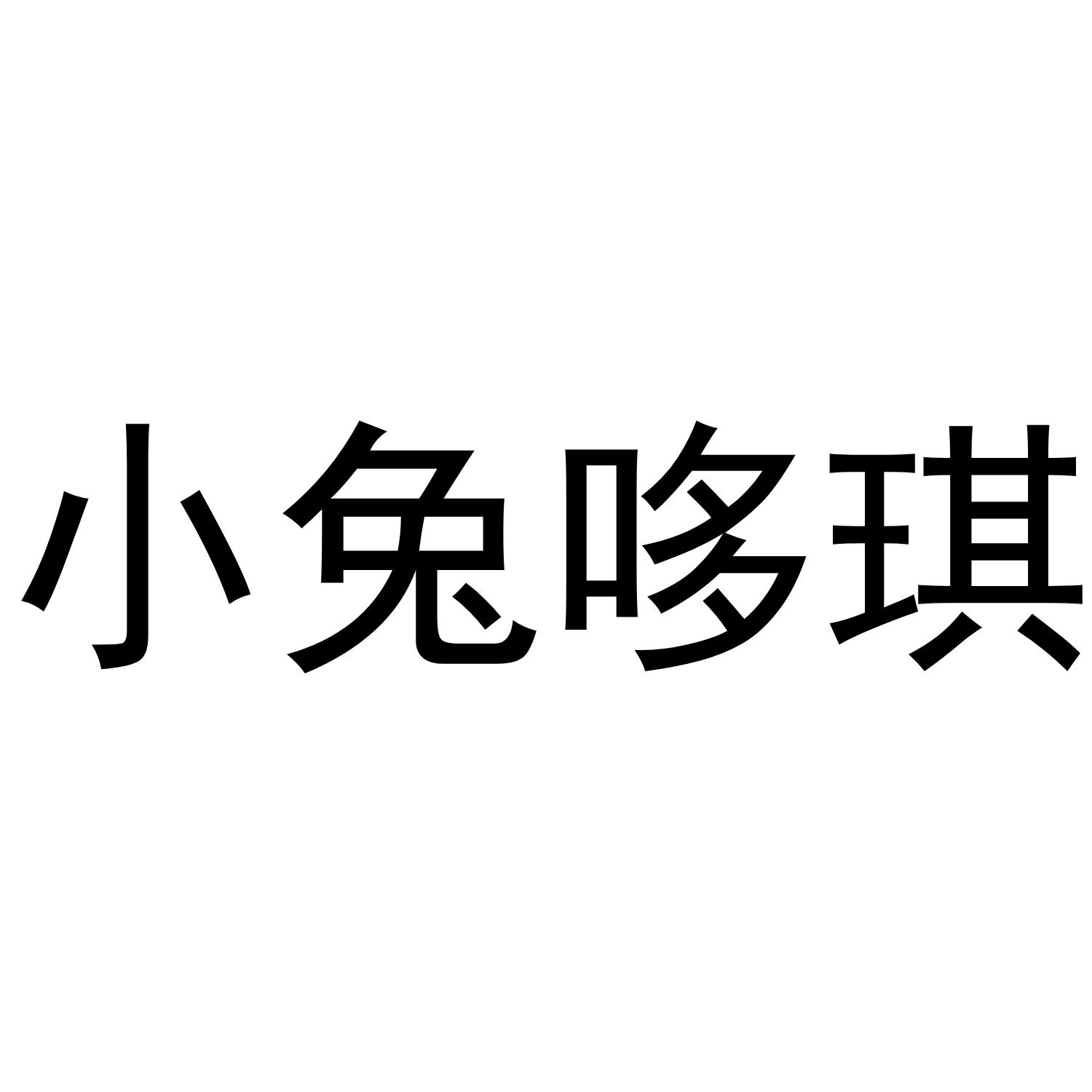 小兔哆琪