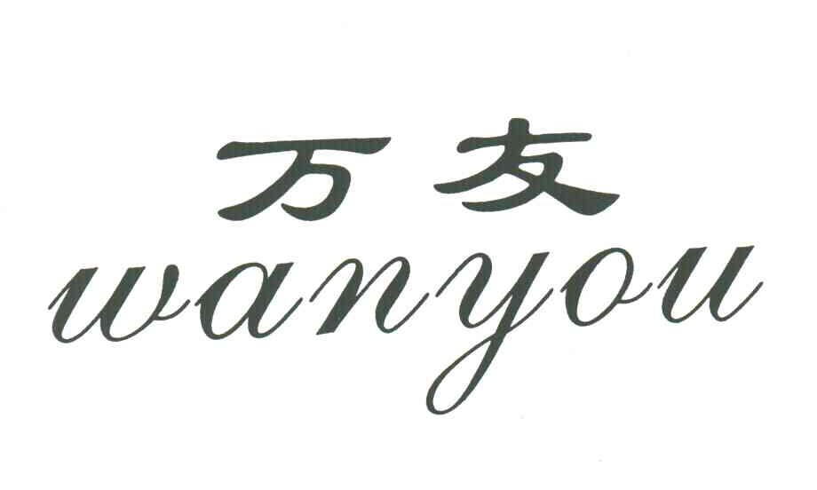 万友