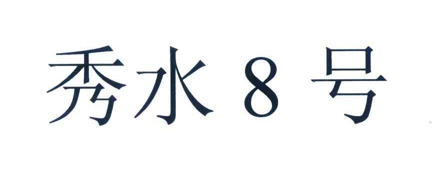 秀水8号