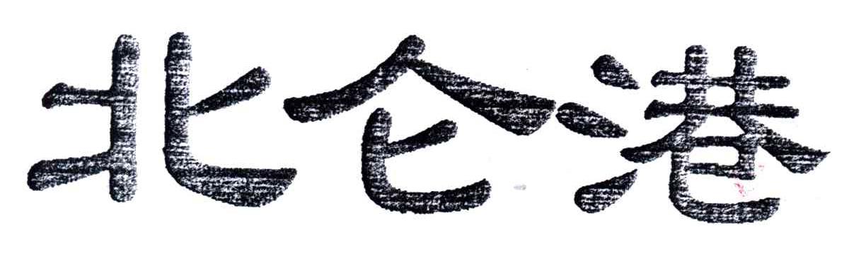 北仑港