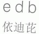 依迪芘;EDB