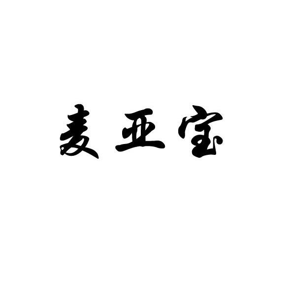 麦亚宝