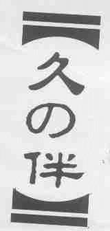 久伴