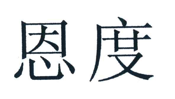 恩度