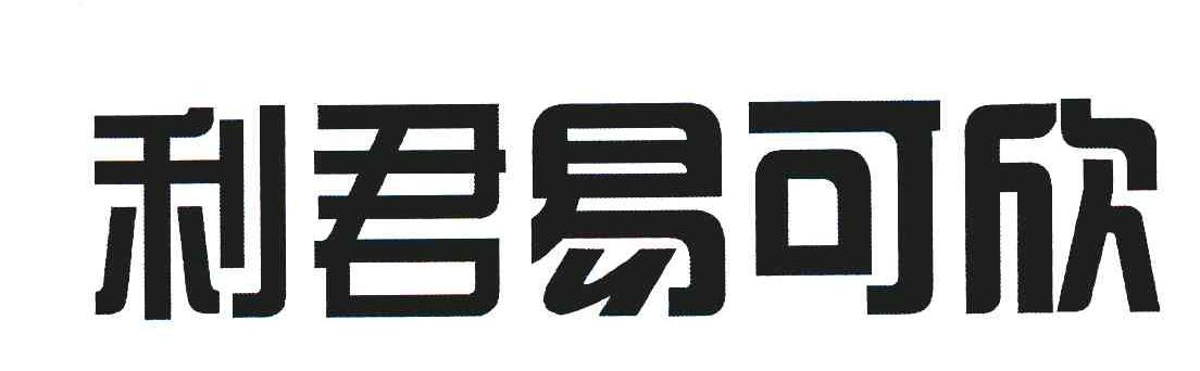 利君易可欣