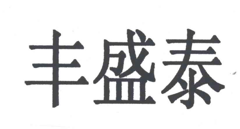 丰盛泰