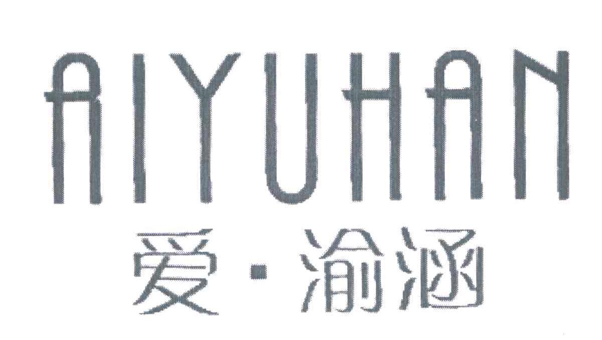 爱&middot;渝涵