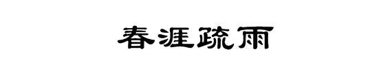 春涯疏雨
