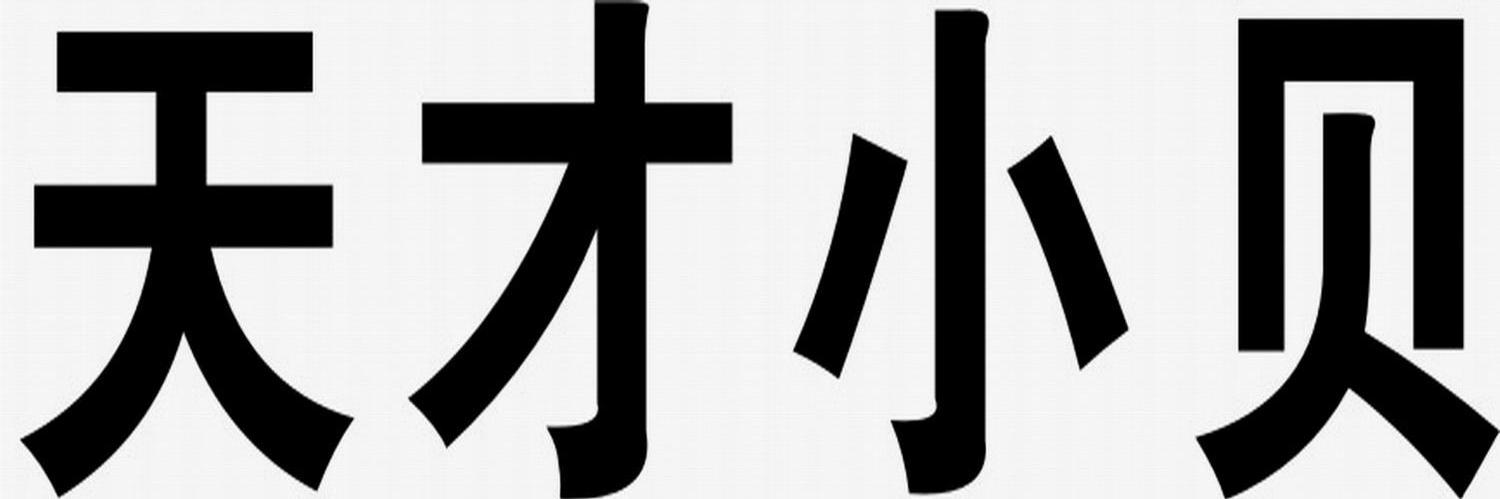 天才小贝