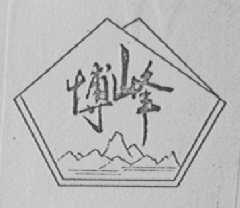 博峰