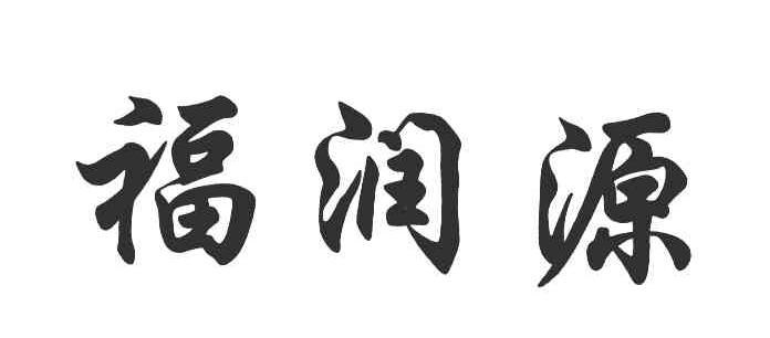 福润源