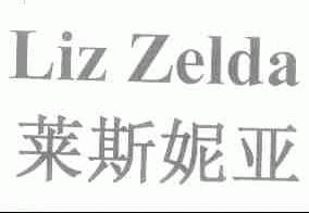莱斯妮亚;LIZ ZELDA