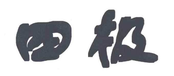 四极