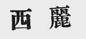 西丽