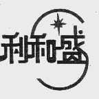 利和盛