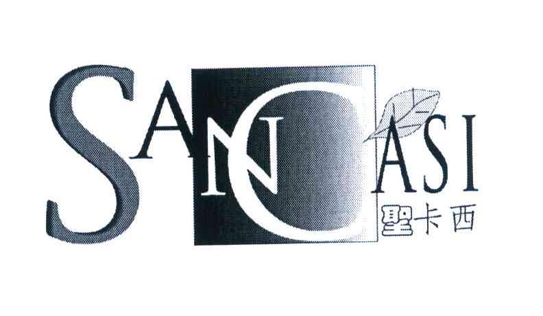 圣卡西 SANCASI