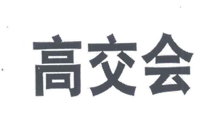 高交会