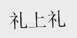 礼上礼