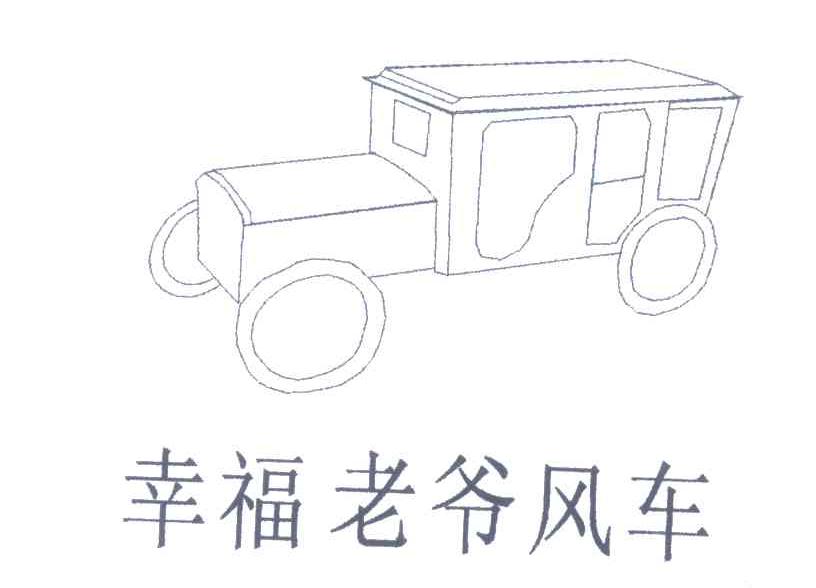 幸福老爷风车