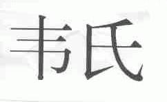 韦氏