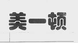 美一顿