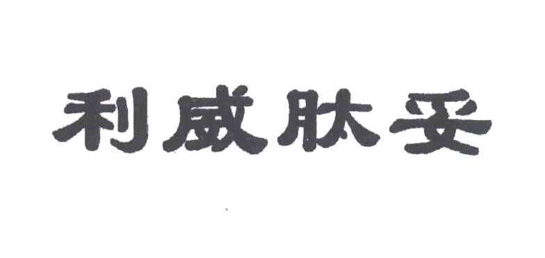 利威肽妥