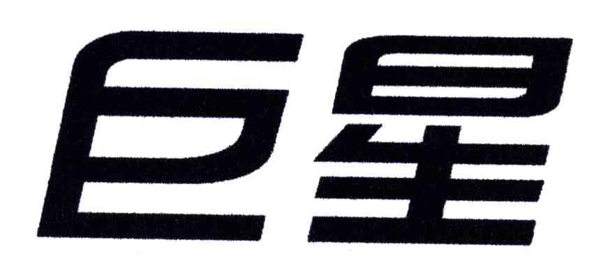 巨星