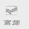 高师