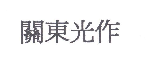 关东光作