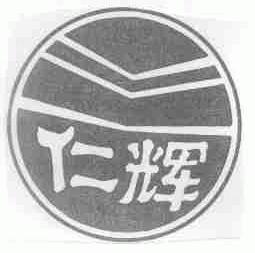 仁辉