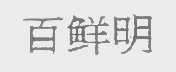 百鲜明