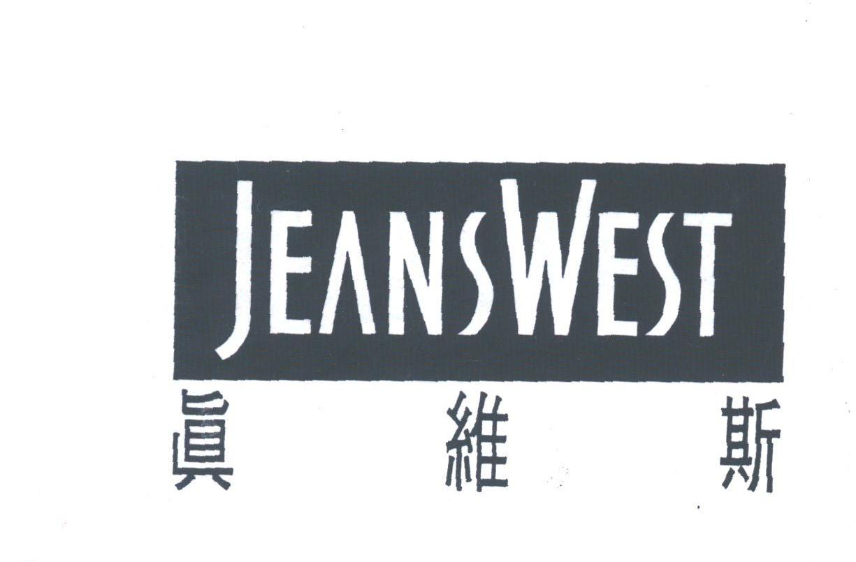 真维斯;JEANSWEST