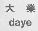 大业