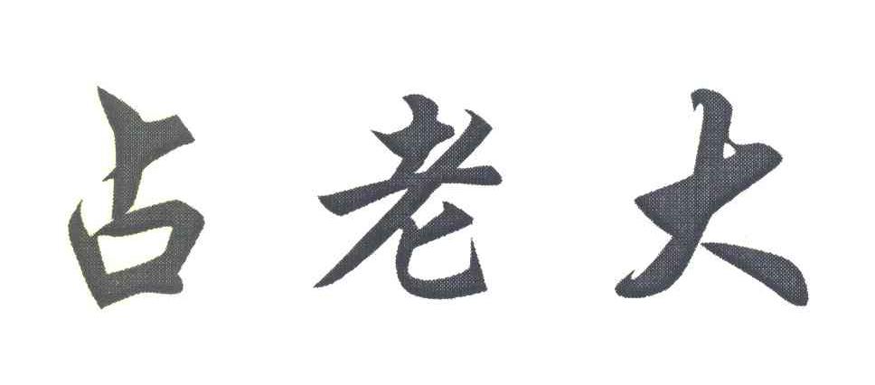 占老大